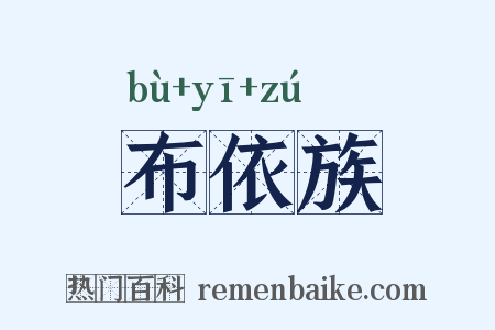 布依族是什么意思的图片